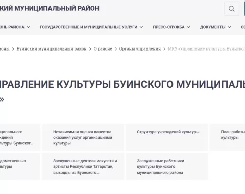 На сайте Буинского муниципального района размещен перечень организаций культуры, в отношении которых будет проводиться НОК в 2023 году в соответствии с планом работы Общественного Совета.Ссылка на ролик Министерства образования Республики Татарстан о проведении независимой оценки качества условий осуществления образовательной деятельности организациями - https://open.edu.gov.ru/quality-of-education/