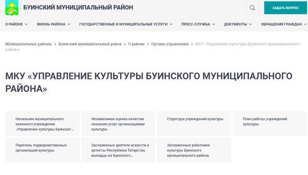 На сайте Буинского муниципального района размещен перечень организаций культуры, в отношении которых будет проводиться НОК в 2023 году в соответствии с планом работы Общественного Совета.Ссылка на ролик Министерства образования Республики Татарстан о проведении независимой оценки качества условий осуществления образовательной деятельности организациями - https://open.edu.gov.ru/quality-of-education/